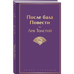 Эксмо Лев Толстой "После бала. Повести"