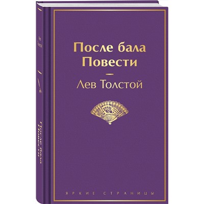 435595 Эксмо Лев Толстой "После бала. Повести"