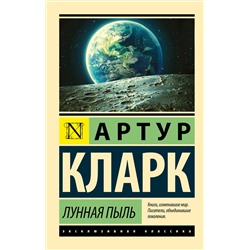 365512 АСТ Артур Кларк "Лунная пыль"