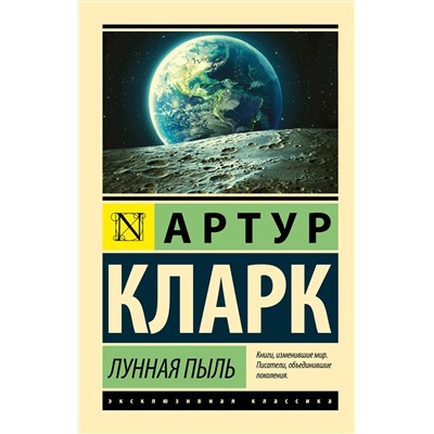 365512 АСТ Артур Кларк "Лунная пыль"