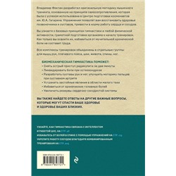 Эксмо Владимир Фохтин "Биомеханическая гимнастика. Пошаговые упражнения для суставов и мышц спины (новое издание)"