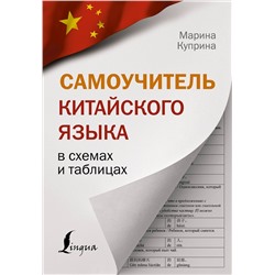 АСТ М. И. Куприна "Самоучитель китайского языка в схемах и таблицах"