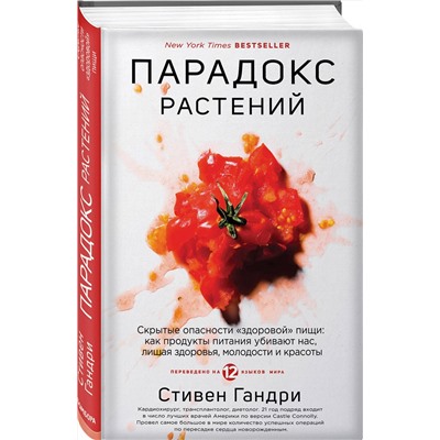 Эксмо Стивен Гандри "Парадокс растений. Скрытые опасности "здоровой" пищи: как продукты питания убивают нас, лишая здоровья, молодости и красоты"