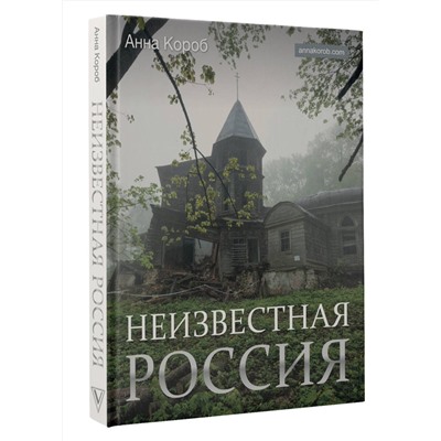 АСТ Анна Короб "Неизвестная Россия"
