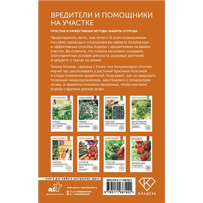 АСТ Галина Кизима "Вредители и помощники на участке. Простые и эффективные методы защиты огорода"