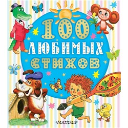 АСТ Чуковский К.И., Маршак С.Я, Энтин Ю.С. и др. "100 любимых стихов"