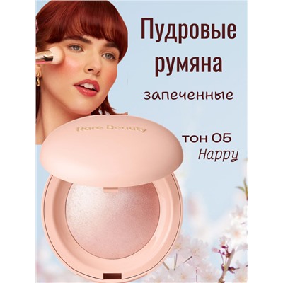 РАСПРОДАЖА Пудровые запеченная румяна для лица, тон 05 (Happy)