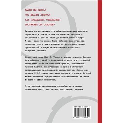 АСТ GPT-3, Иэн С. Томас, Жасмин Ван "Искусственный интеллект отвечает на величайшие вопросы человечества. Что делает нас людьми?"