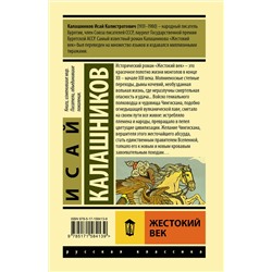 АСТ Исай Калашников "Жестокий век"