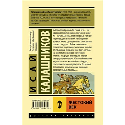 АСТ Исай Калашников "Жестокий век"