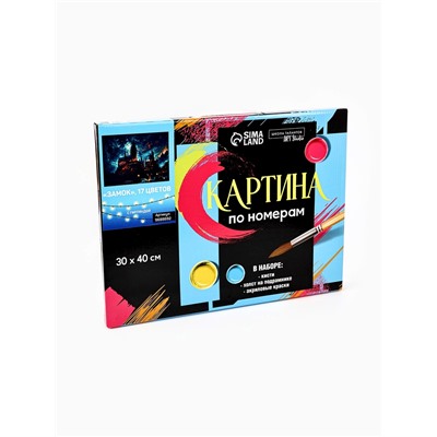 Картина по номерам с подрамником и гирляндой «Замок», 30×40 см