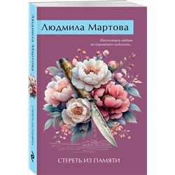 Эксмо Людмила Мартова "Стереть из памяти"