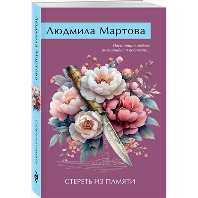Эксмо Людмила Мартова "Стереть из памяти"