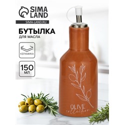 Бутылка для масла Olive, 150 мл