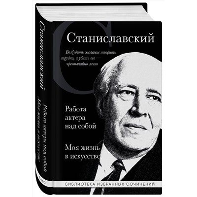 Эксмо Константин Станиславский "Константин Станиславский. Работа актера над собой. Моя жизнь в искусстве (черная обложка)"