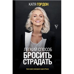 АСТ Катя Гордон "Легкий способ бросить страдать"