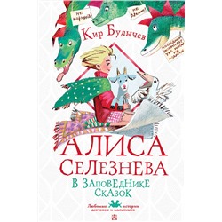 АСТ Булычев Кир "Алиса Селезнёва в Заповеднике сказок"