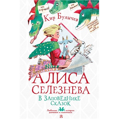 АСТ Булычев Кир "Алиса Селезнёва в Заповеднике сказок"