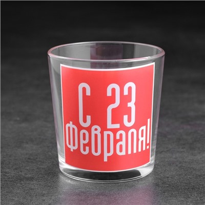 Стакан для виски с надписью «С 23 Февраля!», 250 мл