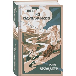 Эксмо Рэй Брэдбери "Вино из одуванчиков"