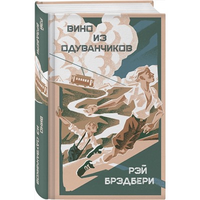Эксмо Рэй Брэдбери "Вино из одуванчиков"