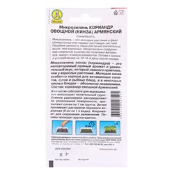 Набор семян Микрозелень Кинза, 5 шт.