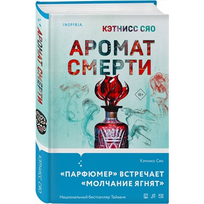 Эксмо Кэтнисс Сяо "Аромат смерти"