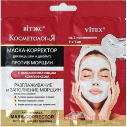 Витэкс КосметологиЯ Маска-корректор против морщин длялица шеи и декольте с омолаживающим комплексом 2х7 мл саше
