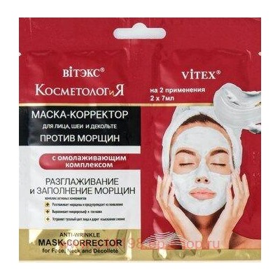 Витэкс КосметологиЯ Маска-корректор против морщин длялица шеи и декольте с омолаживающим комплексом 2х7 мл саше