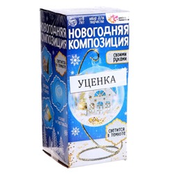 УЦЕНКА Набор для творчества «Новогодняя композиция в шаре: домик» светится в темноте