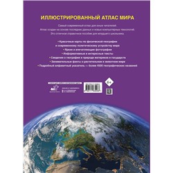 АСТ . "Иллюстрированный атлас мира. Новейшие карты"