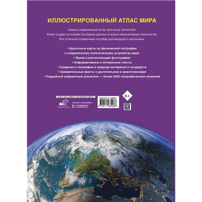 АСТ . "Иллюстрированный атлас мира. Новейшие карты"