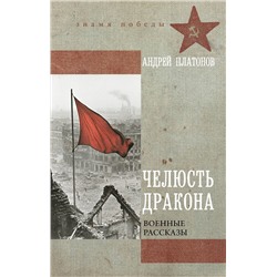 АСТ Андрей Платонов "Челюсть дракона. Военные рассказы"