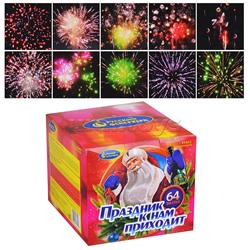 Батарея салютов "Праздник к нам приходит" (0,8" х 64 залп.) * в кор. 6 шт. Срок до 15.01.30
