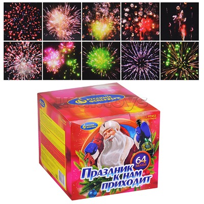 Батарея салютов "Праздник к нам приходит" (0,8" х 64 залп.) * в кор. 6 шт. Срок до 15.01.30