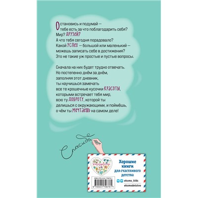 Эксмо Татьяна Севостьянова "Дневник благодарности и успехов"