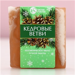 Мыло для рук ручной работы, 90 г, аромат кедровых ветвей, Чистое счастье