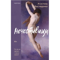 428024 Эксмо Агустина Бастеррика "Нечестивицы"