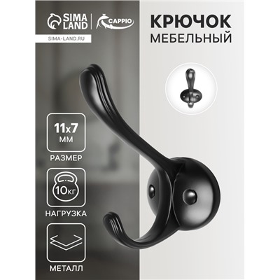 Крючок мебельный CAPPIO ARTURO, двухрожковый, цвет черный