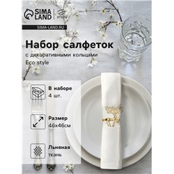 Набор сервировочных салфеток с декоративными кольцами Этель Еco style 46×46 см - 4 шт., 100% лён