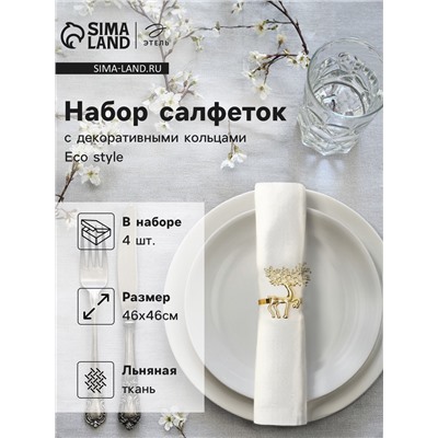 Набор сервировочных салфеток с декоративными кольцами Этель Еco style 46×46 см - 4 шт., 100% лён