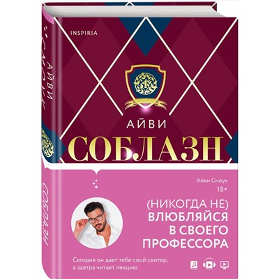 Эксмо Айви Смоук "Соблазн"