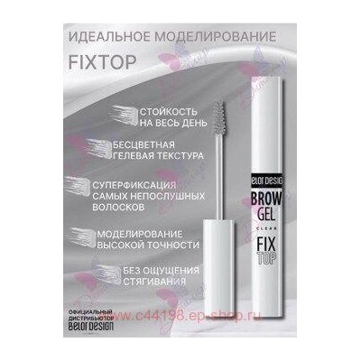 BelorDesign Гель-фиксатор для бровей Fixtop прозрачный  282