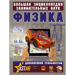 АСТ Л. Вайткене, М. Филиппова "Физика"
