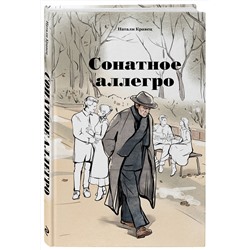 Эксмо Натали Кравец "Сонатное аллегро"