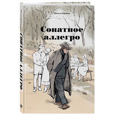 Эксмо Натали Кравец "Сонатное аллегро"