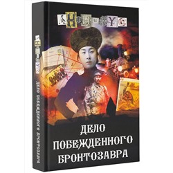 АСТ Анонимус "Дело побежденного бронтозавра"
