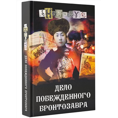 АСТ Анонимус "Дело побежденного бронтозавра"