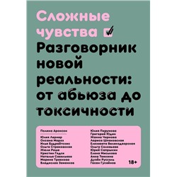 Эксмо Коллектив авторов (под руководством Полины Аронсон) "Сложные чувства"