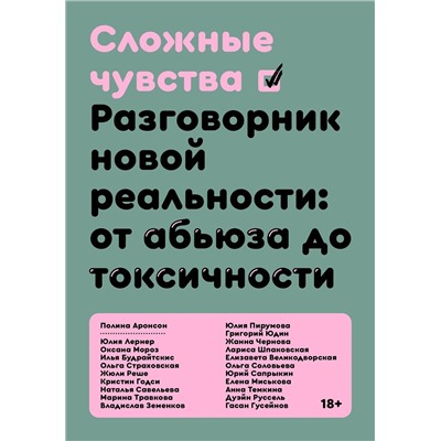 Эксмо Коллектив авторов (под руководством Полины Аронсон) "Сложные чувства"